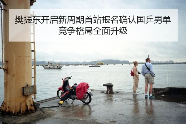 樊振东开启新周期首站报名确认国乒男单竞争格局全面升级 | zotysports