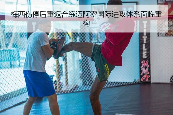 梅西伤停后重返合练迈阿密国际进攻体系面临重构 | zotysports